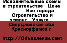 Исполнительные схемы в строительстве › Цена ­ 1 000 - Все города Строительство и ремонт » Услуги   . Свердловская обл.,Красноуфимск г.